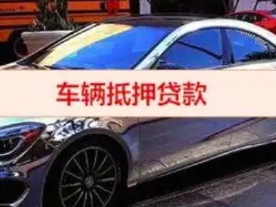 容县汽车抵押借款的额度如何确定?